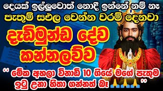 විනාඩි 02න් 😮 ඕනෙම ප්‍රාර්ථනාවක් ඉටු වෙනවා 🙏🌷 God Dadimunda Dewa Kannalawwa Dedimunda Deviyo Mantra [upl. by Toffey543]