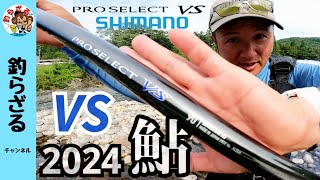 【鮎釣り2024新製品】カッコよすぎるＮＥＷプレセレクトＶＳ９０＆鮎ゲームスタイル [upl. by Esilana586]