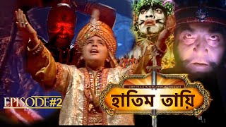 HATIM TAI BENGALI MOVIE  হাতিম তায়ি  Movie 02  Full Movie  Shammi K  Afzal K  Lodi Films [upl. by Fagaly]