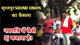 नवरात्रि में DJ बजेगा या नहीं  Dj संचालक संघ का क्या निर्णय Dj Vkr  Rahul Cg Vlogger [upl. by Aillicsirp]