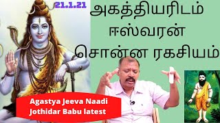 அகத்தியரிடம் ஈஸ்வரன் சொன்ன ரகசியம் Agastya Jeeva Naadi Jothidar Babu latest [upl. by Levison820]