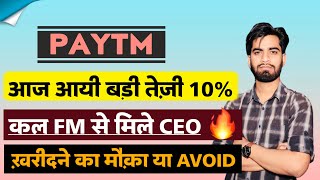 आज आयी बड़ी तेजी 🔥 कल FM से मिले CEO 😱 Paytm Share News Today • Paytm Share News • Paytm Share [upl. by Kleiman]