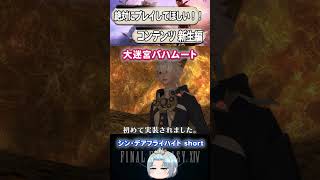 【FFXIV】絶対にプレイして欲しいコンテンツ 新生編【大迷宮バハムート】 [upl. by Ennaitsirhc]