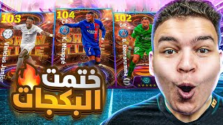 واخيرااا🔥تفجير اقوي بكجات الشوتايم 🤯 اشتريت اغلي حساب في التااريخ😵 eFootball 2024 [upl. by Christmann]