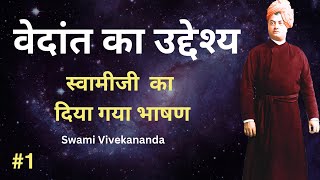 वेदांत का उद्देश्य Part 1  Swami Vivekananda [upl. by Elison]