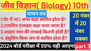 जीव विज्ञान बहुविकल्पी प्रश्न 10th Biology MCQ class 10thScience MCQ UP BoardMCQ 2024 UP Board [upl. by Enilav274]