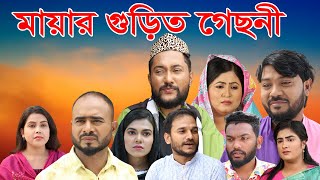 Shasti  শাস্তি  Natok  Khairul Basar  Tanjim Saiyara Totini  New Bangla Natok 2024 [upl. by Fancie]