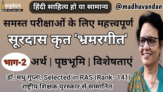 सूरदास के भ्रमरगीत  Surdas ke bhramar geet ka arth uddeshya  Surdas ke bhramar geet ki visheshta [upl. by Lundgren]