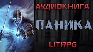 АУДИОКНИГА LIT RPG  ПАНИКА [upl. by Dnomhcir]