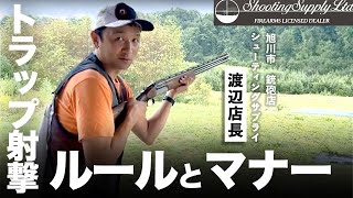 初心者必見！銃砲店店長がトラップ射撃のルールとマナーを解説します！ [upl. by Estella]