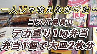 【沖縄の弁当】デカ過ぎ【1Kg弁当】噂のキロ弁！買ってきました～｜量が多すぎて一人じゃ食べれないよ～ [upl. by Nedrob]