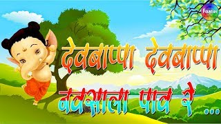 Dev Bappa dev bappa navsala pav  Marathi Rhymes for Children Marathi Kids Songs  Marathi Balgeet [upl. by Glynn]