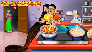 సవతి చెల్లి పొడవాటి జుట్టు  Long Hair  Telugu stories  Telugu kathalu  Stories in Telugu [upl. by Lleuqram]