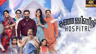 Kunjamminis Hospital Malayalam Full Movie 2023  Indrajith  Nyla Usha  Baburaj  Review amp Facts [upl. by Herwick]