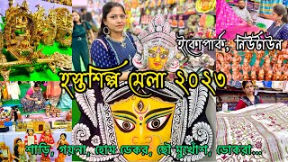 হস্তশিল্প মেলা ২০২৩২০২৪  Bengal Handicraft Fair 20232024  Hosto Shilpo Mela Eco Park Kolkata [upl. by Nosneh]