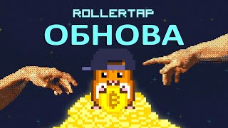 RollerTap  Первая обнова [upl. by Enahpad]