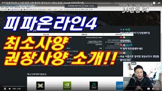 피파온라인4 최소사양권장사양 확인 생각보다 사양낮은데 Good 피파3열이형 [upl. by Ardith771]