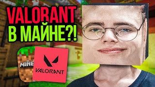 Это VALORANT но в MINECRAFT [upl. by Piselli]