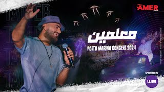 Maalmen  Tamer Hosny from Porto Marina concert  معلمين  تامر حسني من حفل بورتو مارينا [upl. by Ibob]