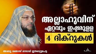 അല്ലാഹുവിനെ ഏറ്റവും ഇഷ്ടമുള്ള 4 ദിക്റുകൾ New Islamic Speech  Abu Shammas Moulavi [upl. by Leahcar875]