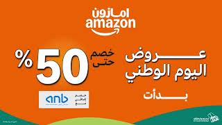 عروض اليوم الوطني خصم حتى 50 [upl. by Fletcher57]