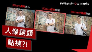 WhatsPhotography  人像鏡點揀好？  定焦篇：35mm vs 50mm vs 85mm [upl. by Irtemed]