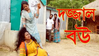 দজ্জাল বউ DOJJAL BOU NEW NATOK 2024 [upl. by Kelby]