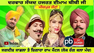 ਡਰਾਮਾ ਮੀਰਪੁਰ ਜੱਟਾਂ ਸ਼ਿੰਗਾਰਾ ਰਾਮ ਮੈਂਟਲ Liveon Pb20 Doaba Live M7710183011 [upl. by Arihaj474]