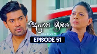 Deweni Inima දෙවෙනි ඉනිම  Season 02  Episode 51  18th December 2023 [upl. by Ennaeed452]