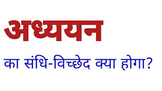 अध्ययन का संधि विच्छेद क्या होगा  adhyayan ka sandhi vichchhed kya hoga  sandhi vichchhed [upl. by Mellins]