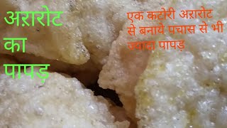 अऱारोट के पापड़ बनाने का सबसे आसान तरीका How to make ararot ka papad [upl. by Anihpesoj]