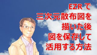 EZR で三次元散布図を描いた後保存して活用する方法 [upl. by Negem163]