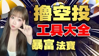 【空投工具懶人包】全網最全！幣圈暴富秘籍！一篇就夠！防女巫｜發掘早起空投｜賬號多開軟件｜專業擼空投工具擼毛賽道工具zksync、Starknet、Layerzero精品號交互分析幣圈空投領取教程 [upl. by Ier]