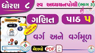 dhoran 8 ganit swadhyay pothi part 5 – std 8 maths swadhyay pothi ch 5  ધોરણ 8 ગણિત સ્વાધ્યાયપોથી [upl. by Eneleuqcaj239]