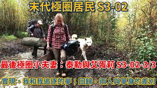 末代極圈居民：最後極圈小夫妻：泰勒與艾胥莉·賽爾登 S30233：實現，我和我追逐的夢；回歸，兩人與單身的差別 荒野 阿拉斯加 生存 狗 船 [upl. by Malaspina]