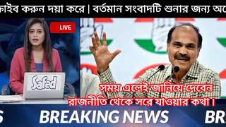 Kolkata News Today  সময় এলেই জানিয়ে দেবেন রাজনীতি থেকে বিদায় [upl. by Dall46]