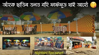 মুকলি আকাশৰ তলত Fastfood 🥞🍗🍔 [upl. by Dehlia]