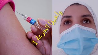 تلقحت ضد فيروس كورونا😷شنو هما الأعراض التي تعرضت لهاTal9ih did coronaImpfung gegen COVID19الجزء2 [upl. by Honora]