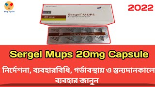 Sergel Mups 20 mg Bangla  Sergel Mups 20 কি কাজ করে  নির্দেশনা সেবনবিধি সতর্কতা [upl. by Ahsiuqet]