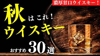 【秋におすすめウイスキー30本①】1000円〜1万円でおすすめ！ウイスキーまとめ紹介（家飲み・ウイスキーおすすめ・せるじお・前編10選） [upl. by Harrad]