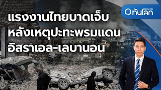 แรงงานไทยบาดเจ็บหลังเหตุปะทะพรมแดนอิสราเอลเลบานอน  ทันโลก กับ Thai PBS  5 มีค 2567 [upl. by Kraska950]