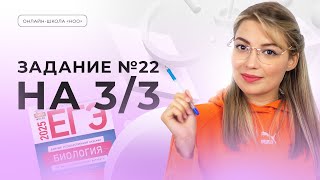 ПОЛНЫЙ РАЗБОР 22 ЗАДАНИЯ  ЕГЭ ПО БИОЛОГИИ  НОО [upl. by Draneb]