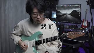 【FOALS FS6】 天下  Zhang Jie COVER [upl. by Shipley]