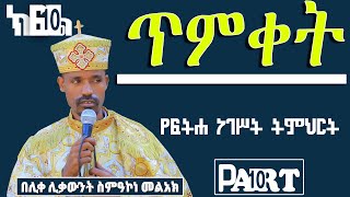 ጥምቀት ፍትሐ ነገስት ክፍል10  በሊቀ ሊቃውንት ስምዓኮነ መልአክ  Felege Genet Media 2022 [upl. by Guinevere741]