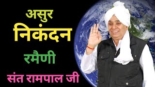 असुर निकंदन रमैनीAsur nikandan remaini sant rampal ji maharaj [upl. by Haldas]