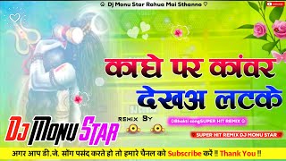 KanheParKawarDekhaLatkeBhojpuriBolBamDjRemixSongBolBamSong Dj Monu Star Malinagar [upl. by Adiehsar71]