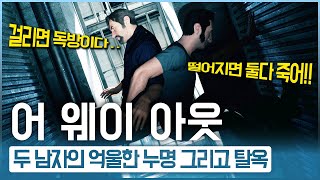 억울하게 누명 쓴 두남자의 감옥 탈출 그리고 진범│1화│어 웨이 아웃한글패치 [upl. by Mark]