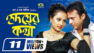 Hridoyer Kotha  হৃদয়ের কথা  Riaz  Purnima  Moushumi  Bangla Super Hit Romantic Movie [upl. by Atihcnoc862]