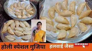 होली स्पेशल गुजिया हलवाई जैसा खस्ता बनाने का आसान तरीकाgujiya recipeRuchi ki perfect Rasoi [upl. by Ellertal]