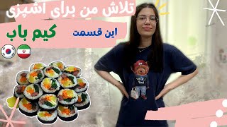 درست کردن غذای کره ای [upl. by Asabi]